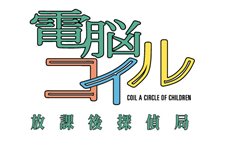 画像ギャラリー No.001のサムネイル画像 / 人気アニメ「電脳コイル」を題材としたブラウザゲーム「電脳コイル 放課後探偵局」のティザーサイトがオープン。2012年1月中旬に先行テスト実施予定