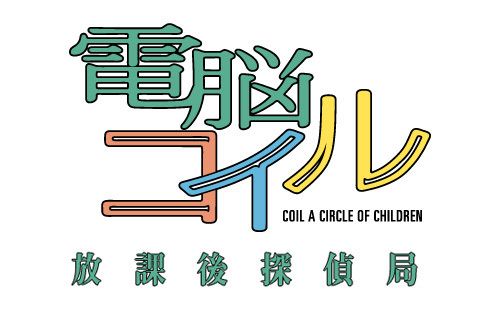 画像ギャラリー No.001のサムネイル画像 / あの“懐かしい未来”がブラウザゲームとして甦る。「電脳コイル 放課後探偵局」のインタビューを掲載