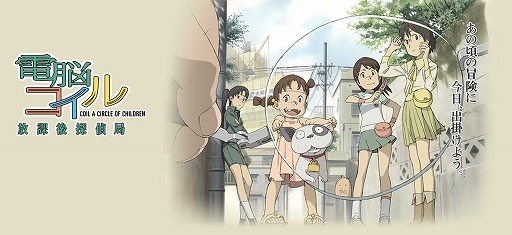 電脳コイル 放課後探偵局」の正式サービスがスタート。有料の