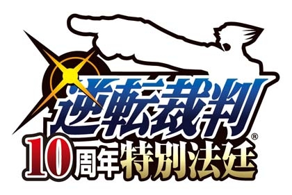 画像ギャラリー No.001のサムネイル画像 / 「逆転裁判10周年 特別法廷」,公式ファンサイト登録で先行予約が可能に