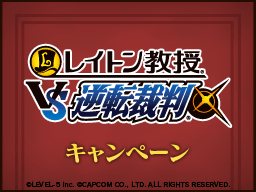 画像ギャラリー No.001のサムネイル画像 / 「レイトン教授VS逆転裁判」を題材にしたオリジナルコンテンツが“ナムコのお店でDS”に期間限定で登場