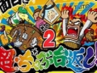あこがれのちゃぶ台返しを完全再現。AC「超・ちゃぶ台返し！その2