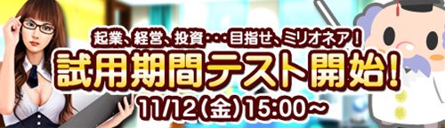 画像ギャラリー No.005のサムネイル画像 / 会社を経営して巨万の富を築こう。「ブラゲ経営塾」のOBT「試用期間テスト」が明日15:00スタート