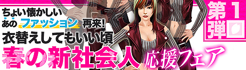 画像ギャラリー No.001のサムネイル画像 / 「ブラゲ経営塾」春の新社会人応援フェア第1弾「衣替えしてもいい頃」実施