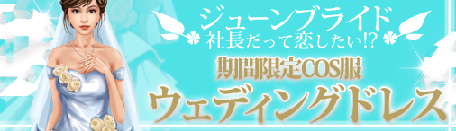 画像ギャラリー No.002のサムネイル画像 / 「ブラゲ経営塾」,新衣装「ウェディングドレス」「チャイナ・ドレス」「チャイナ服」が
