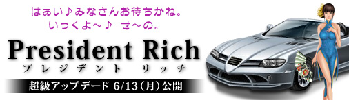 画像ギャラリー No.001のサムネイル画像 / 「ブラゲ経営塾」のアップデート“プレジデントリッチ”は6月13日に実装
