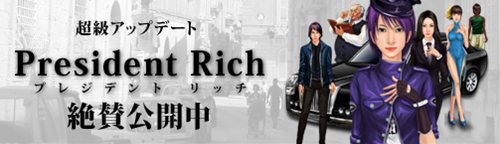 画像ギャラリー No.001のサムネイル画像 / 「ブラゲ経営塾」,「プレジデントリッチ」公開記念で豪華なキャンペーン実施