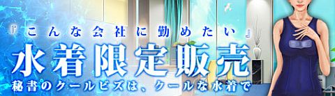 画像ギャラリー No.001のサムネイル画像 / 「ブラゲ経営塾」,クールビズもここまで来たか! 秘書も水着で涼しさアップ