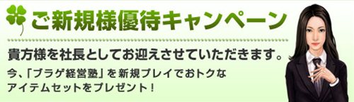画像ギャラリー No.001のサムネイル画像 / 「ブラゲ経営塾」お得なアイテムセットがもらえる,ご新規様優待キャンペーン