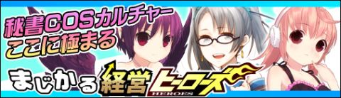 画像ギャラリー No.004のサムネイル画像 / 「ブラゲ経営塾」まさかの3タイトルコラボレーション「まじかる経営ヒーローズ」