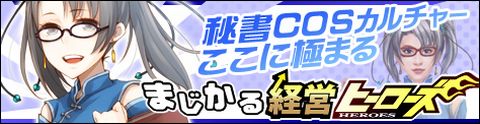 画像ギャラリー No.005のサムネイル画像 / 「ブラゲ経営塾」まさかの3タイトルコラボレーション「まじかる経営ヒーローズ」