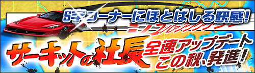 画像ギャラリー No.001のサムネイル画像 / 「ブラゲ経営塾」,今秋にアップデートを実施。そのテーマはサーキット(?)