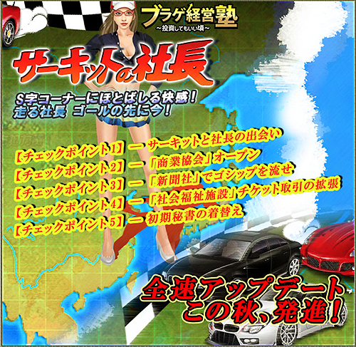 画像ギャラリー No.002のサムネイル画像 / 「ブラゲ経営塾」,今秋にアップデートを実施。そのテーマはサーキット(?)