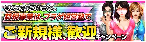 画像ギャラリー No.001のサムネイル画像 / 「ブラゲ経営塾」,初心者キャンペーン開催。ポイント購入額に応じてアイテムも