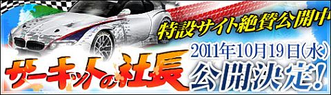 画像ギャラリー No.001のサムネイル画像 / 「ブラゲ経営塾」,「サーキットの社長」が10月19日に実装。特設ページを更新