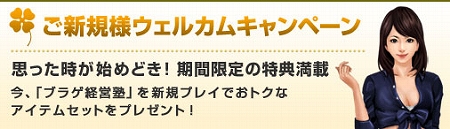 画像ギャラリー No.001のサムネイル画像 / 「ブラゲ経営塾」新規向け&割引キャンペーンが開始に
