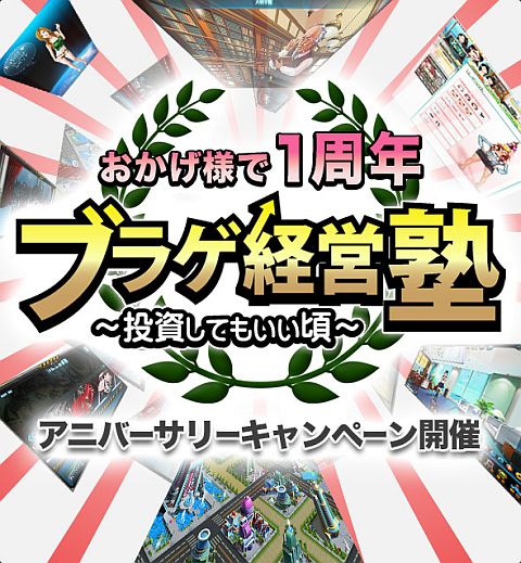 画像ギャラリー No.001のサムネイル画像 / 「ブラゲ経営塾」会社レベルアップでLv11まで賞品がもらえる。11月16日開始
