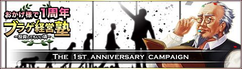 画像ギャラリー No.002のサムネイル画像 / 「ブラゲ経営塾」会社レベルアップでLv11まで賞品がもらえる。11月16日開始