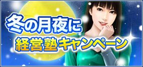 画像ギャラリー No.001のサムネイル画像 / 「ブラゲ経営塾」,毎日ログインすればアイテムをプレゼント。12月7日に開始