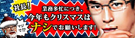 画像ギャラリー No.001のサムネイル画像 / 「ブラゲ経営塾」,12月21日よりクリスマス中止キャンペーンを実施