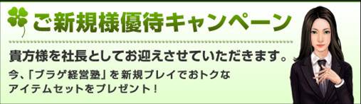 画像ギャラリー No.002のサムネイル画像 / 「ブラゲ経営塾」,アップデート「NEWSな社長」実装&新規優待キャンペーン