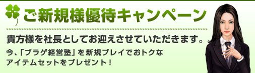 画像ギャラリー No.001のサムネイル画像 / 「ブラゲ経営塾」,新規登録者に「VIPカード」などのアイテムセットをプレゼント