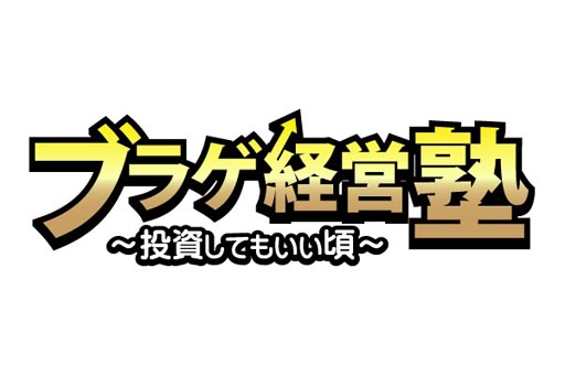 画像ギャラリー No.001のサムネイル画像 / 「ブラゲ経営塾」本日から8月29日まで人気アイテムのセールを実施