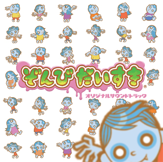 画像ギャラリー No.004のサムネイル画像 / 「ぞんびだいすき」「ガチトラ!」や作曲家・坂本英城氏のCDがリリース