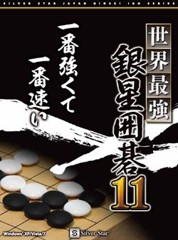 画像ギャラリー No.001のサムネイル画像 / アマチュア三段に匹敵。「世界最強銀星囲碁11」は11月26日に発売。“ハイブリッドモンテカルロ”が改良され,さらに強力に