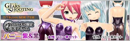 画像ギャラリー No.001のサムネイル画像 / 「メビウスオンライン」,バニー衣装の紫と黒が登場。期間限定ステージも公開