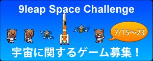 画像ギャラリー No.002のサムネイル画像 / 「宇宙」をテーマにしたゲームコンテスト「9leap Space Challenge」が開催中
