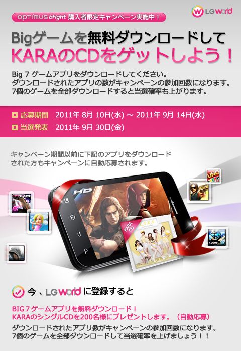 画像ギャラリー No.001のサムネイル画像 / KARAのCDが当たる,「Optimus bright」購入者向けキャンペーン実施