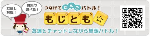 画像ギャラリー No.001のサムネイル画像 / Android「もじとも☆」チャット機能でさらに盛り上がる,対戦パズルゲーム登場