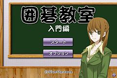 画像ギャラリー No.005のサムネイル画像 / Android向け「囲碁教室」,入門・初級・中級編が配信。練習問題を多数収録