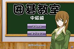 画像ギャラリー No.017のサムネイル画像 / Android向け「囲碁教室」,入門・初級・中級編が配信。練習問題を多数収録