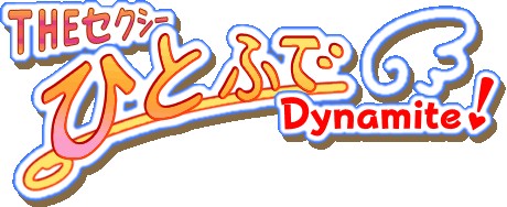 ���������꡼ No.017�Υ���ͥ������ / �ѥ��륲�����THE ���������ҤȤդ�Dynamite!�פ��ɲå��������ۿ�