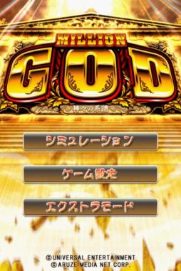 パチスロアプリ ミリオンゴッド 神々の系譜 Android版の配信開始