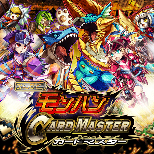 みんなと モンハン カードマスター のサービスがmobageでスタート 仲間とギルドを作ってカードバトルを楽しもう みんなと モンハン カードマスター のサービスがmobageでスタート 仲間とギルドを作ってカードバトルを楽しもう