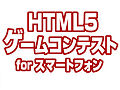 PR۾޶100ߡ4Gamer.netߥץꥢɥӥ塼PresentsHTML5ॳƥ for ޡȥե١פ򳫺š켡ȥ꡼ϡ51ޤ