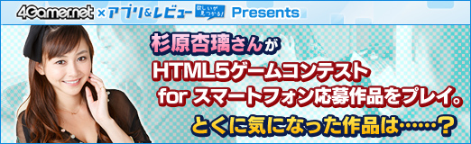 画像ギャラリー No.024のサムネイル画像 / 【PR】杉原杏璃さんが「HTML5ゲームコンテスト for スマートフォン」応募作品をプレイ。とくに気になった作品は……?
