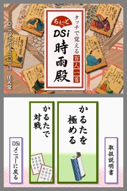 任天堂 タッチで覚える百人一首 ちょっとdsi時雨殿 を11月4日に配信 決まり字 を覚えてかるたに挑戦してみよう