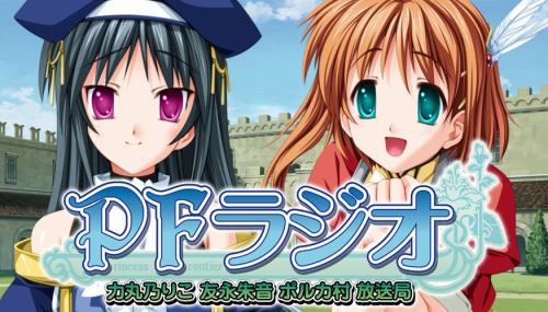 画像ギャラリー No.001のサムネイル画像 / 「Princess Frontier Portable」のWebラジオが3月10日に音泉でスタート