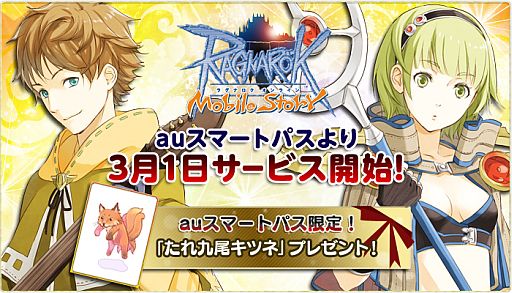 画像ギャラリー No.001のサムネイル画像 / 「RO Mobile Story」,3月1日より「auスマートパス」向けのサービスを開始
