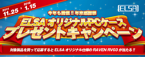 画像ギャラリー No.001のサムネイル画像 / ELSA製グラフィックスカード購入で「ELSA仕様」のRaven RV03が当たる