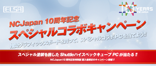 画像ギャラリー No.001のサムネイル画像 / ELSA,エヌ・シー・ジャパン10周年記念の限定版GTX 560 Ti&GTX 550 Ti