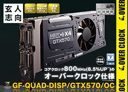 画像ギャラリー No.002のサムネイル画像 / 最大4画面に同時出力を行えるGTX 570搭載カードが玄人志向から登場