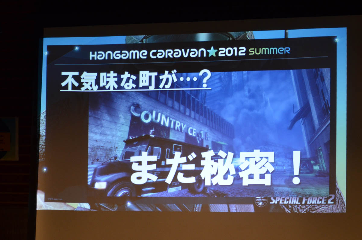 「スペシャルフォース2」の最新アップデート情報も明らかになった「ハンゲームキャラバン2012 -夏-」イベントの模様をレポート「スペシャルフォース2」の最新アップデート情報も明らかになった「ハンゲームキャラバン2012 -夏-」イベントの模様をレポート