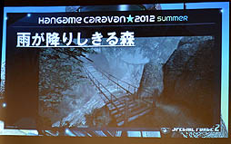 画像ギャラリー No.011のサムネイル画像 / 「スペシャルフォース2」の最新アップデート情報も明らかになった「ハンゲームキャラバン2012 -夏-」イベントの模様をレポート