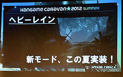 画像ギャラリー No.012のサムネイル画像 / 「スペシャルフォース2」の最新アップデート情報も明らかになった「ハンゲームキャラバン2012 -夏-」イベントの模様をレポート