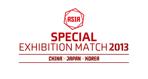 ���������꡼ No.001�Υ���ͥ������ / �֥��ڥ����ե�����2��SPECIAL EXHIBITION MATCH 2013 ASIA�������ˡ����ȴڹ����ɽ����󤬸���������»�